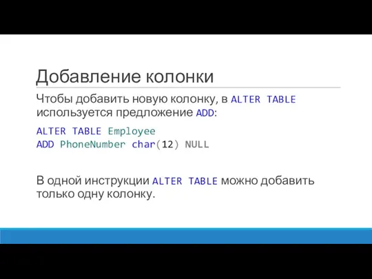 Добавление колонки Чтобы добавить новую колонку, в ALTER TABLE используется