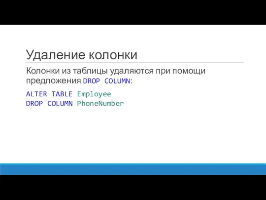 Удаление колонки Колонки из таблицы удаляются при помощи предложения DROP