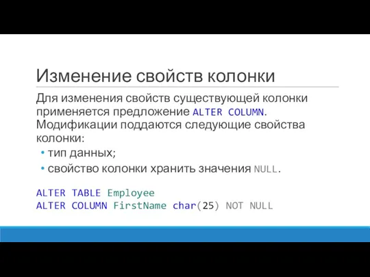 Изменение свойств колонки Для изменения свойств существующей колонки применяется предложение