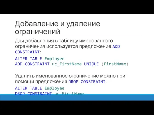 Добавление и удаление ограничений Для добавления в таблицу именованного ограничения