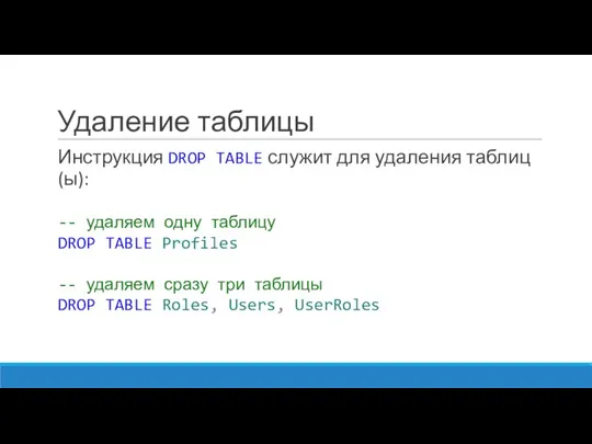 Удаление таблицы Инструкция DROP TABLE служит для удаления таблиц(ы): --