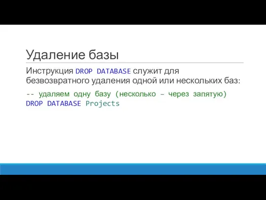 Удаление базы Инструкция DROP DATABASE служит для безвозвратного удаления одной