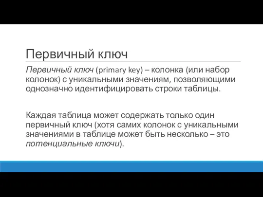 Первичный ключ Первичный ключ (primary key) – колонка (или набор