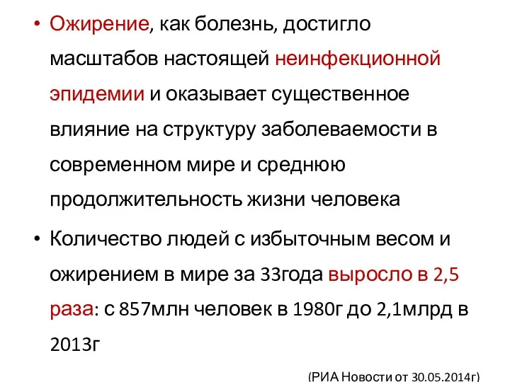 Ожирение, как болезнь, достигло масштабов настоящей неинфекционной эпидемии и оказывает существенное влияние на