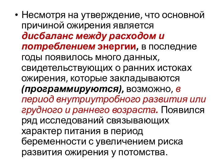 Несмотря на утверждение, что основной причиной ожирения является дисбаланс между расходом и потреблением