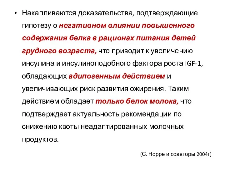 Накапливаются доказательства, подтверждающие гипотезу о негативном влиянии повышенного содержания белка в рационах питания