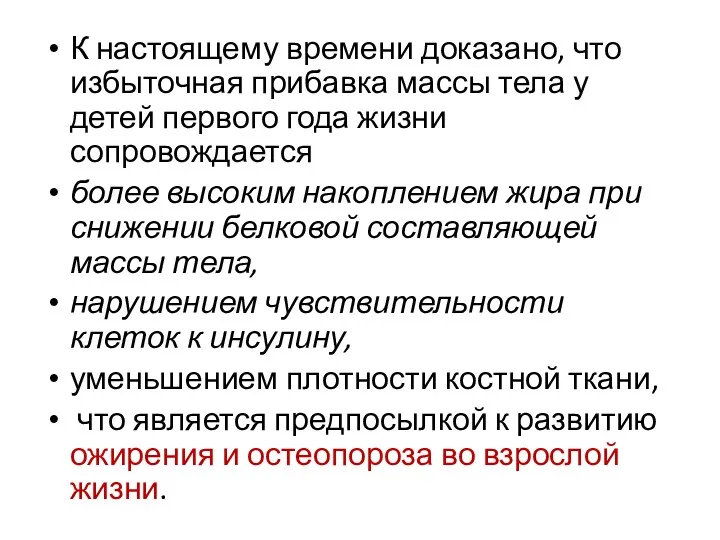 К настоящему времени доказано, что избыточная прибавка массы тела у детей первого года