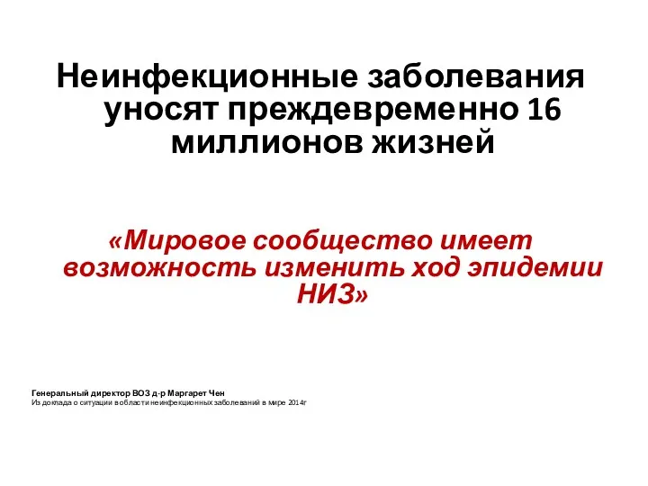 Неинфекционные заболевания уносят преждевременно 16 миллионов жизней «Мировое сообщество имеет возможность изменить ход