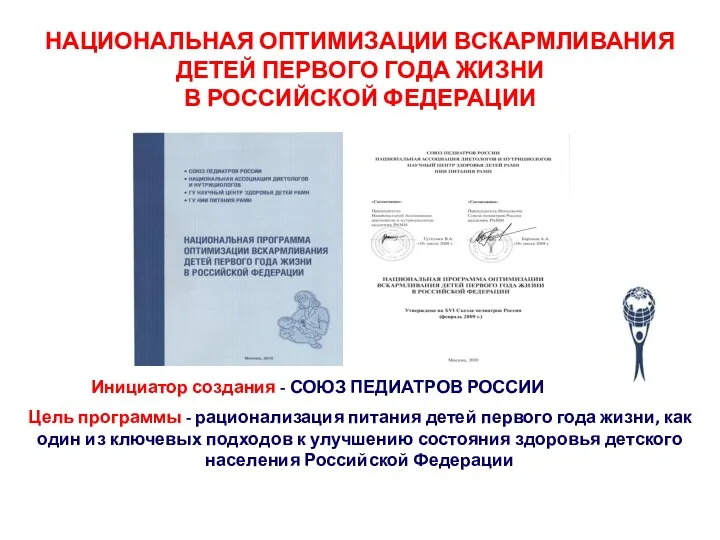 НАЦИОНАЛЬНАЯ ОПТИМИЗАЦИИ ВСКАРМЛИВАНИЯ ДЕТЕЙ ПЕРВОГО ГОДА ЖИЗНИ В РОССИЙСКОЙ ФЕДЕРАЦИИ Инициатор создания -