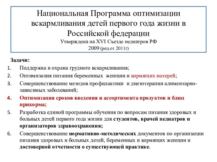 Национальная Программа оптимизации вскармливания детей первого года жизни в Российской