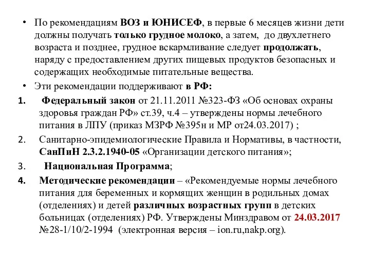 По рекомендациям ВОЗ и ЮНИСЕФ, в первые 6 месяцев жизни дети должны получать