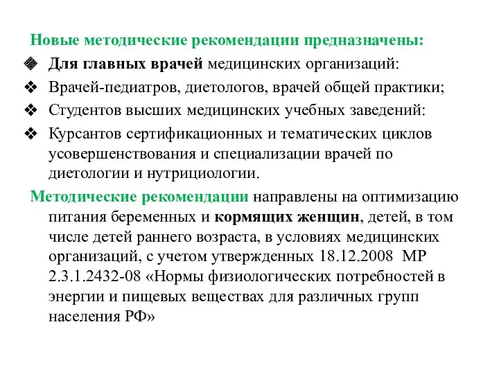 Новые методические рекомендации предназначены: Для главных врачей медицинских организаций: Врачей-педиатров, диетологов, врачей общей