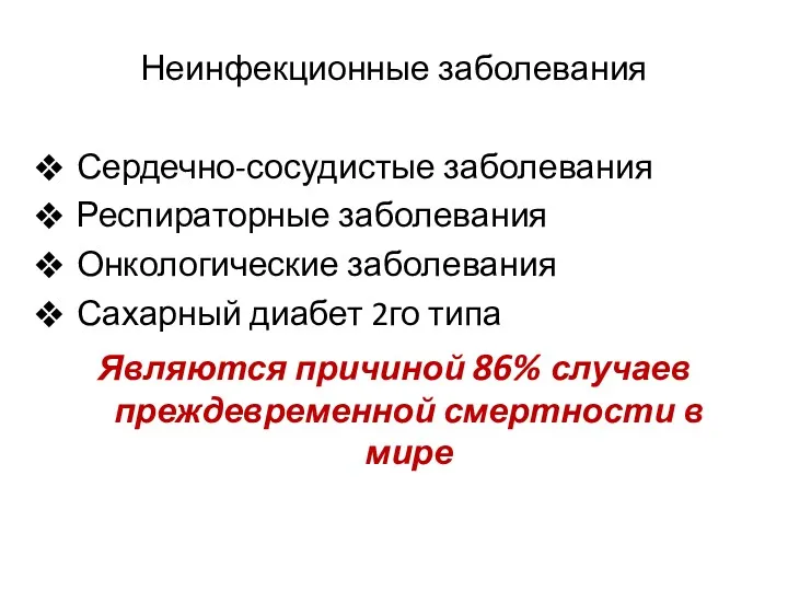 Неинфекционные заболевания Сердечно-сосудистые заболевания Респираторные заболевания Онкологические заболевания Сахарный диабет 2го типа Являются