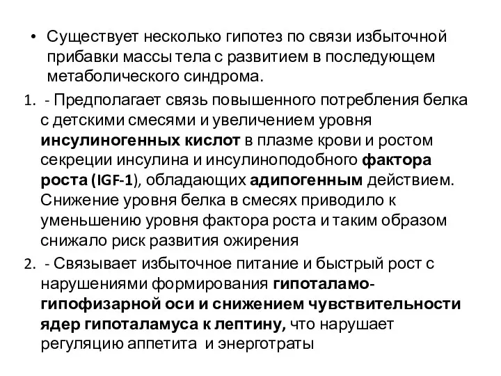 Существует несколько гипотез по связи избыточной прибавки массы тела с развитием в последующем