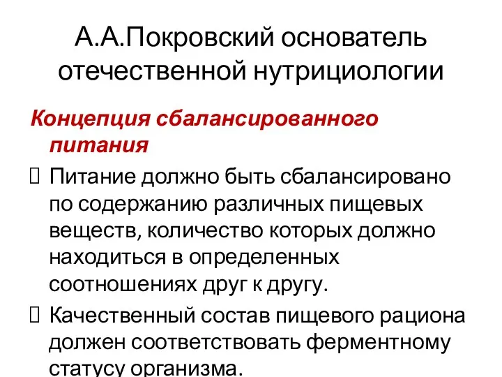 А.А.Покровский основатель отечественной нутрициологии Концепция сбалансированного питания Питание должно быть