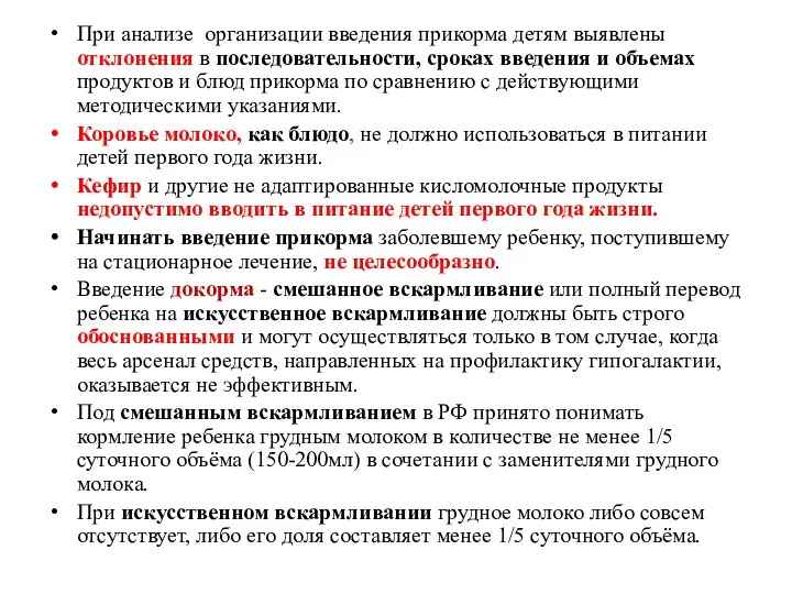 При анализе организации введения прикорма детям выявлены отклонения в последовательности, сроках введения и