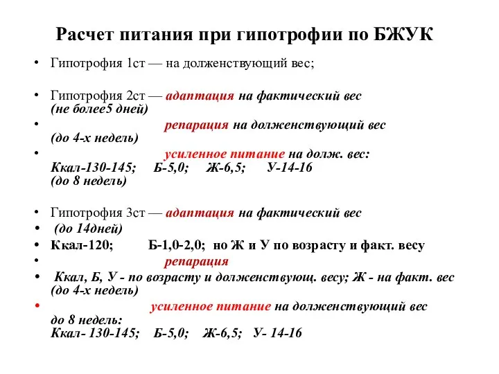 Гипотрофия 1ст — на долженствующий вес; Гипотрофия 2ст — адаптация на фактический вес