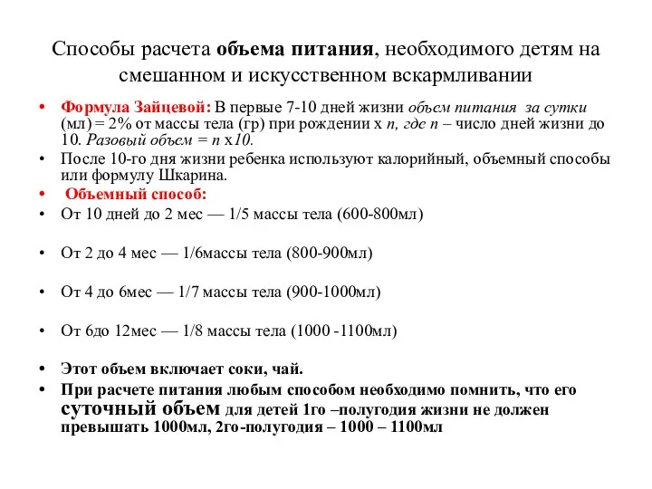 Способы расчета объема питания, необходимого детям на смешанном и искусственном