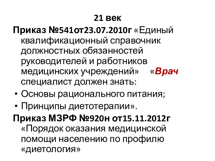 21 век Приказ №541от23.07.2010г «Единый квалификационный справочник должностных обязанностей руководителей