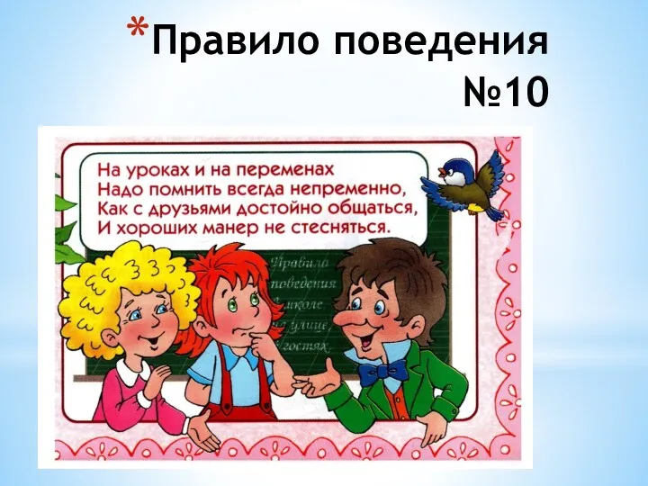 Правило поведения №10