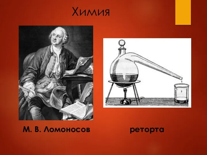 Химия М. В. Ломоносов реторта