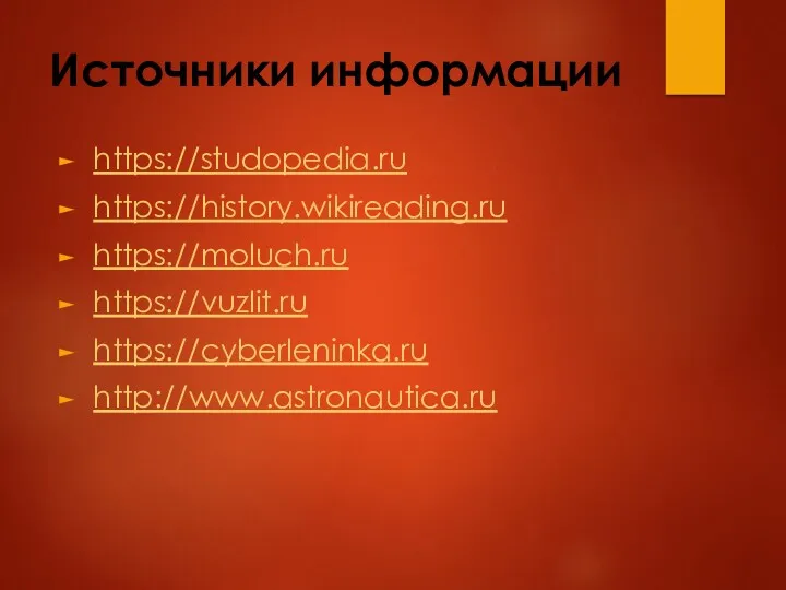 Источники информации https://studopedia.ru https://history.wikireading.ru https://moluch.ru https://vuzlit.ru https://cyberleninka.ru http://www.astronautica.ru
