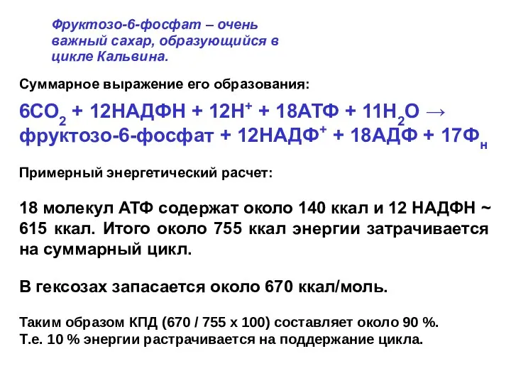 Фруктозо-6-фосфат – очень важный сахар, образующийся в цикле Кальвина. Суммарное