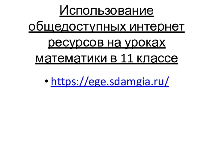Использование общедоступных интернет ресурсов на уроках математики в 11 классе https://ege.sdamgia.ru/