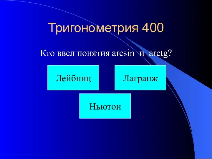 Тригонометрия 400 Кто ввел понятия arcsin и arctg? плод Лагранж Лейбниц Ньютон