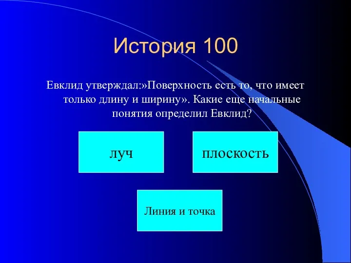 История 100 Евклид утверждал:»Поверхность есть то, что имеет только длину