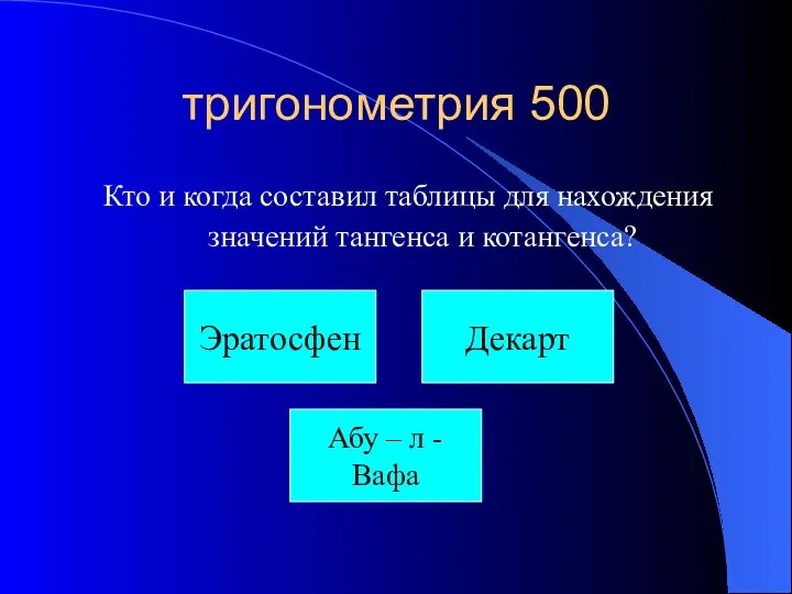 тригонометрия 500 Кто и когда составил таблицы для нахождения значений