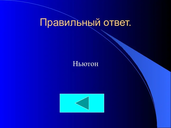 Правильный ответ. Ньютон