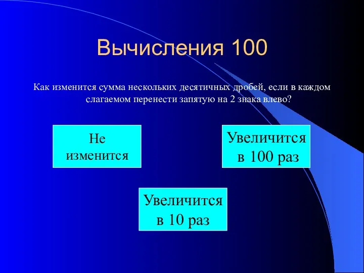 Вычисления 100 Как изменится сумма нескольких десятичных дробей, если в