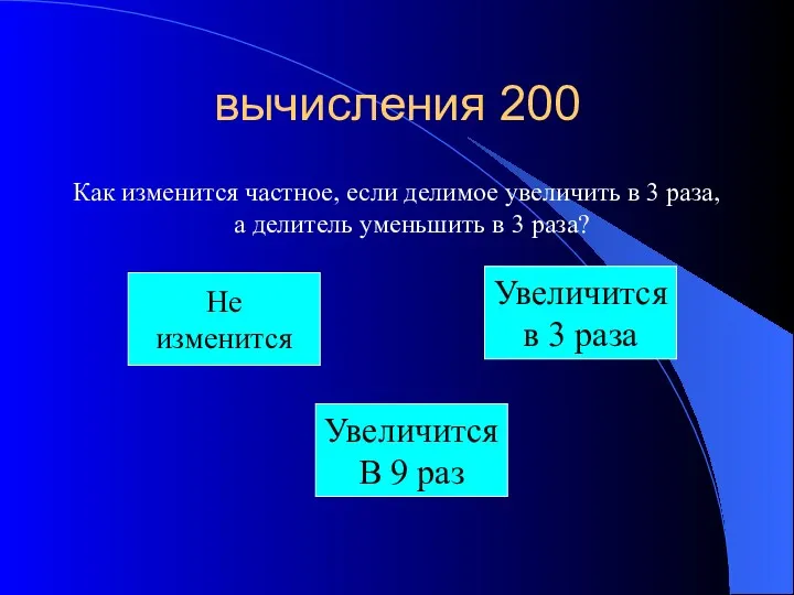 вычисления 200 Как изменится частное, если делимое увеличить в 3