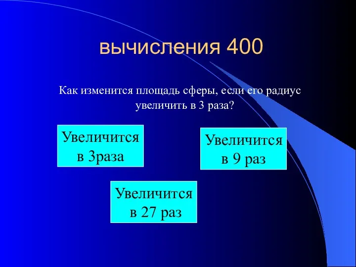 вычисления 400 Как изменится площадь сферы, если его радиус увеличить