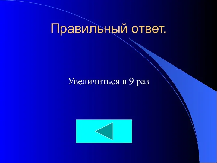 Правильный ответ. Увеличиться в 9 раз