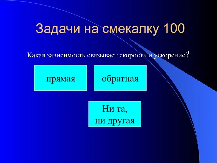 Задачи на смекалку 100 Какая зависимость связывает скорость и ускорение?