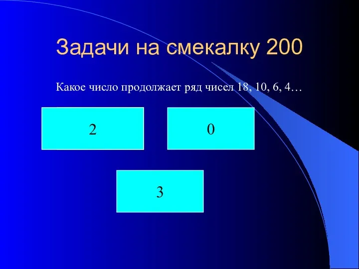 Задачи на смекалку 200 Какое число продолжает ряд чисел 18,