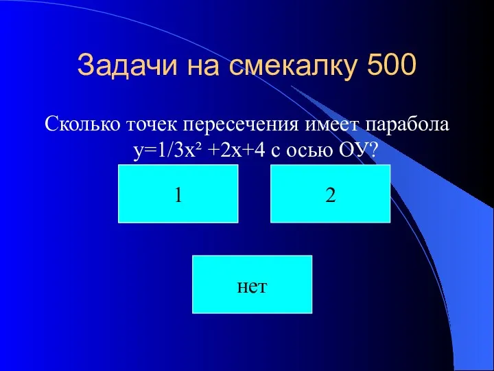 Задачи на смекалку 500 Сколько точек пересечения имеет парабола y=1/3x²