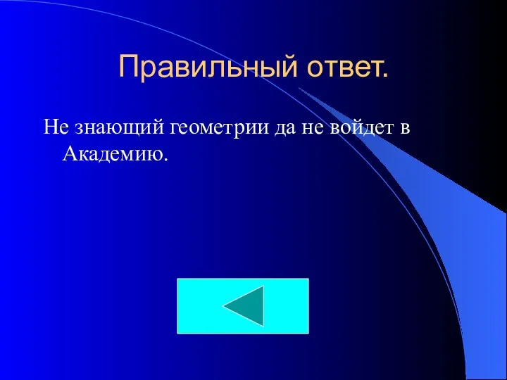 Правильный ответ. Не знающий геометрии да не войдет в Академию.