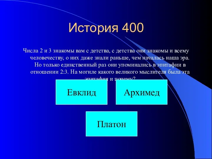 История 400 Числа 2 и 3 знакомы вам с детства,