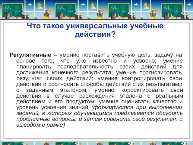 Что такое универсальные учебные действия? Регулятивные – умение поставить учебную