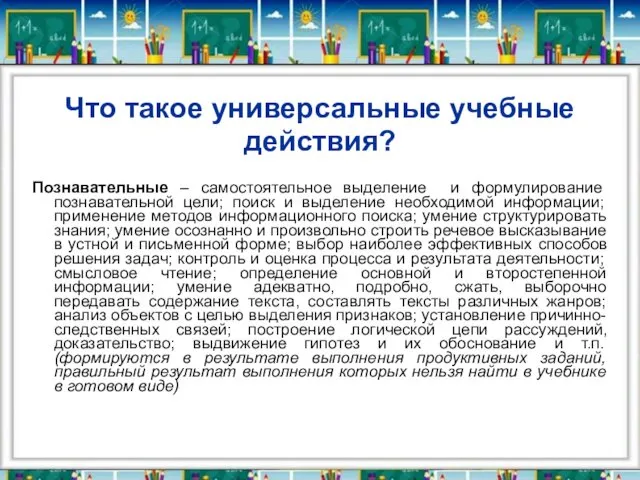 Что такое универсальные учебные действия? Познавательные – самостоятельное выделение и