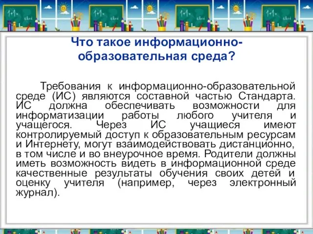 Что такое информационно-образовательная среда? Требования к информационно-образовательной среде (ИС) являются