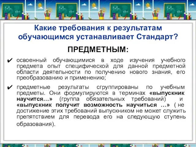 Какие требования к результатам обучающимся устанавливает Стандарт? ПРЕДМЕТНЫМ: освоенный обучающимися