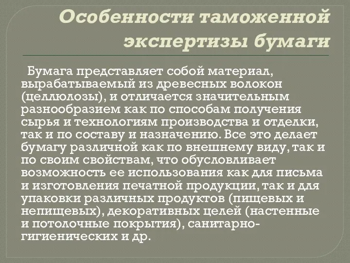 Особенности таможенной экспертизы бумаги Бумага представляет собой материал, вырабатываемый из