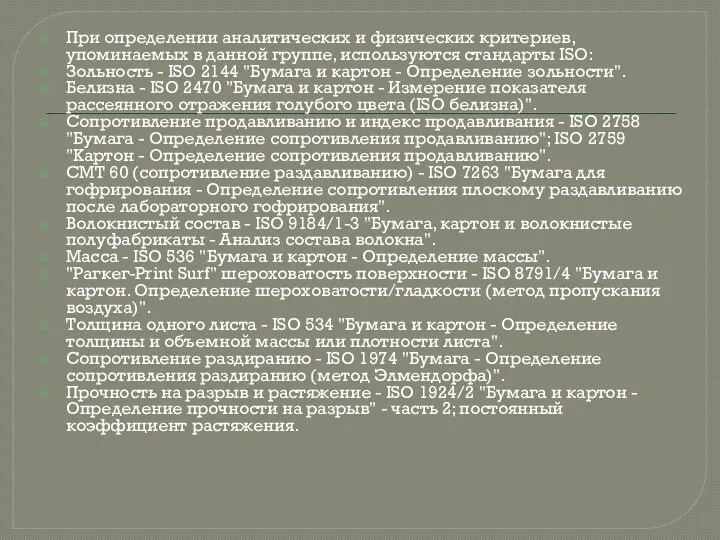 При определении аналитических и физических критериев, упоминаемых в данной группе,