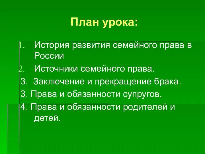 План урока: История развития семейного права в России Источники семейного