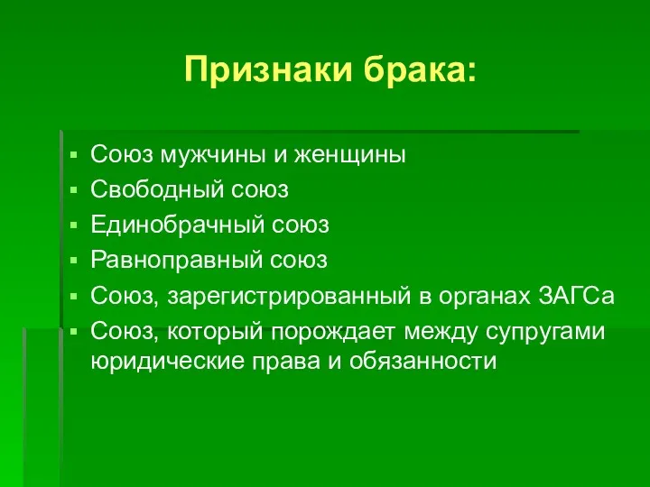 Признаки брака: Союз мужчины и женщины Свободный союз Единобрачный союз