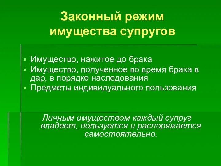 Законный режим имущества супругов Имущество, нажитое до брака Имущество, полученное